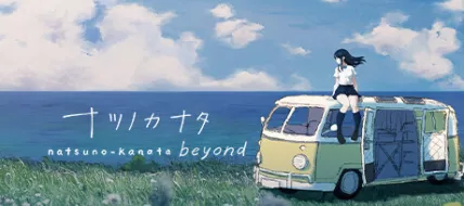 Natsuno Kanata Beyond Summer thumbnail